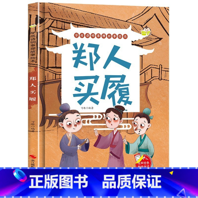 郑人买履 [正版]精装硬壳绘本学成语明事理成语故事绘本全10册3-8岁儿童井底之蛙 掩耳盗铃郑人买履 塞翁失马 自相矛盾