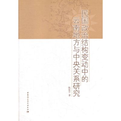 正版新书]民国政治结构变动中的云南地方与中央关系研究陈征平