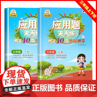 应用题天天练 3年级上下[全2册] 小学生数学提升三年级数学应用题强化训练人教版应用题专项训练天天练解决问题表内除法口诀