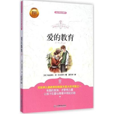 正版新书]爱的教育(很威全译本)埃迪蒙托·德·亚米契斯97875392