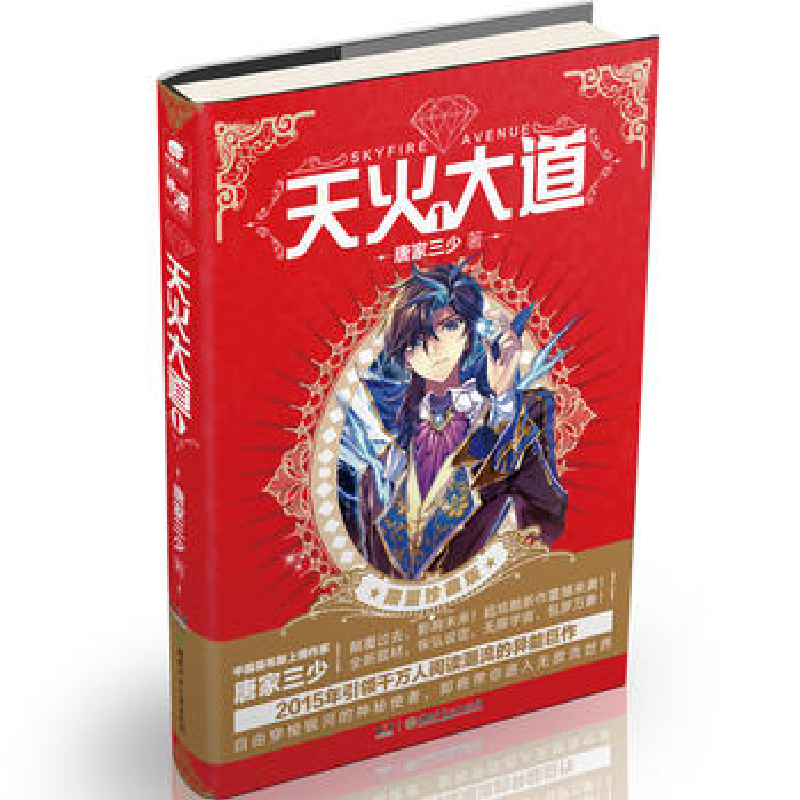 正版新书]天火大道1:限量珍藏版唐家三少 著9787556208487