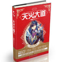 正版新书]天火大道1:限量珍藏版唐家三少 著9787556208487