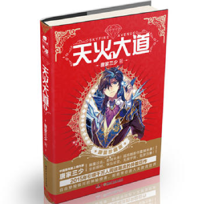 正版新书]天火大道1:限量珍藏版唐家三少 著9787556208487