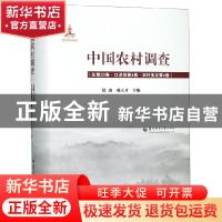 正版 中国农村调查(总第22卷):口述类(第4卷)-农村变迁(第4卷) 徐