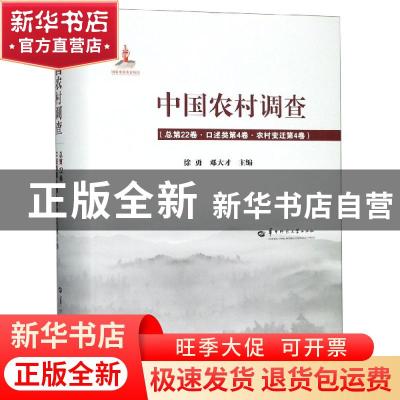 正版 中国农村调查(总第22卷):口述类(第4卷)-农村变迁(第4卷) 徐