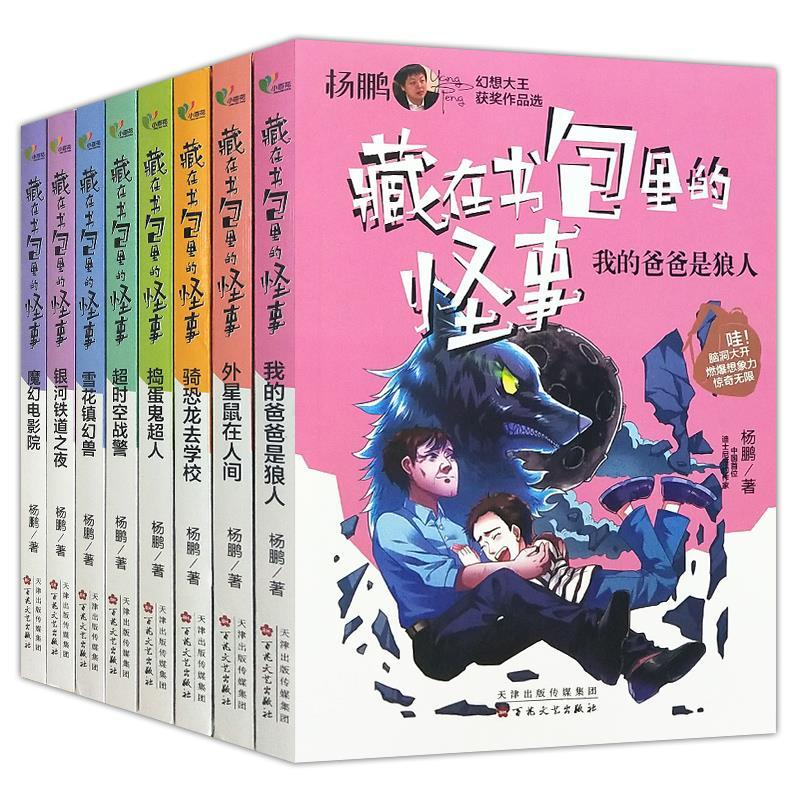 正版新书]杨鹏幻想大王获奖作品选:藏在书包里的怪事-我的爸爸