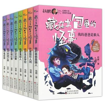 正版新书]杨鹏幻想大王获奖作品选:藏在书包里的怪事-我的爸爸