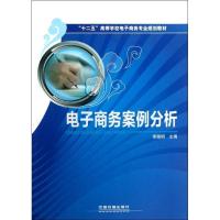 正版新书]电子商务案例分析李晓明9787113138912