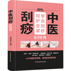 [N]中医刮痧轻图典-9787538895209