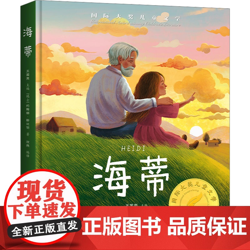 海蒂 美绘典藏版 吉林出版集团股份有限公司 (瑞士)约翰娜·斯比丽 著 欣然 译 童话故事 儿童文学
