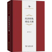 醉染图书经济转轨理论大纲9787100186698