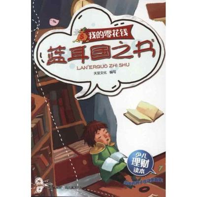 正版新书]我的零花钱.蓝耳国之书天至文化9787541049736