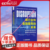 [央视网]银行业和金融服务的未来 如何抓住机会应对颠覆性创新和挑战 9787523602027 ZK