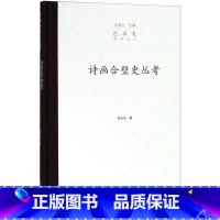 [正版]诗画合璧史丛考(精)/艺术史研究丛书