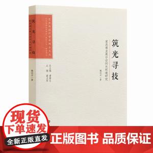 艺术与设计学科博士文丛:筑光寻技——家具商业展示空间光环境研究