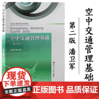 正版 空中交通管理基础(第2版) 潘卫军 航空交通运输基础考研教材 西南交通大学出版社