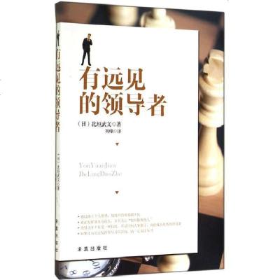 新华书店-正版有远见的领导者北垣武文求真出版社9787802582187书籍