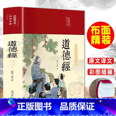 [正版]布面精装道德经全集彩绘全注全译无障碍阅读老子道德经春秋李耳美绘国学经典名著文白对照中国文学名著哲学宗教书籍