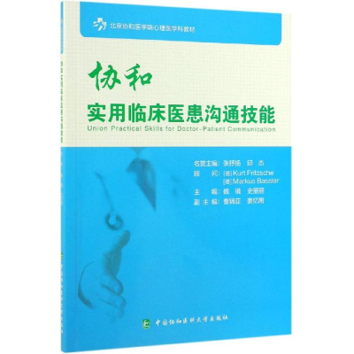 醉染图书协和实用临床医患沟通技能9787567913141