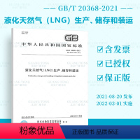 [正版]2021年新标 GB/T 20368-2021 液化天然气LNG生产储存和装运 2022年03月01日实施