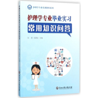 音像护理学专业实习常用知识问答张菊,任蔚虹 主编
