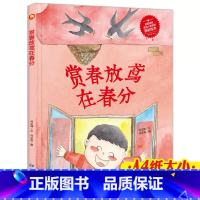 赏春放在春分 [正版]赏春放在春分绘本幼儿园精装硬壳二十四节气绘本儿童故事3-6岁儿童早教认知图画书小中班大班A4大开本