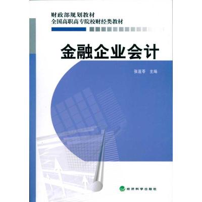 正版新书]金融企业会计张莲苓9787505895959