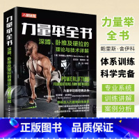 [正版]力量举全书深蹲卧推及硬拉的理论与技术详解 力量训练基础计划 人民邮电 力量举训练体系 力学原理 营养策略训练计