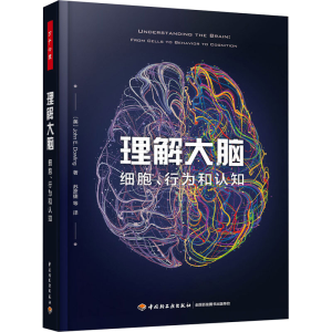 [M]理解大脑 细胞、行为和认知-9787518428380