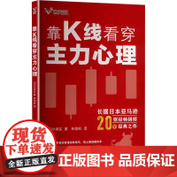 靠K线看穿主力心理 (日)小泽实 著 林信帆 译 广东经济出版社 股票投资、期货 金融