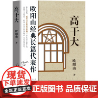 高干大 欧阳山经典长篇代表作 率先实践延安文艺座谈会精神的优秀长篇小说 花城出版社正版书籍