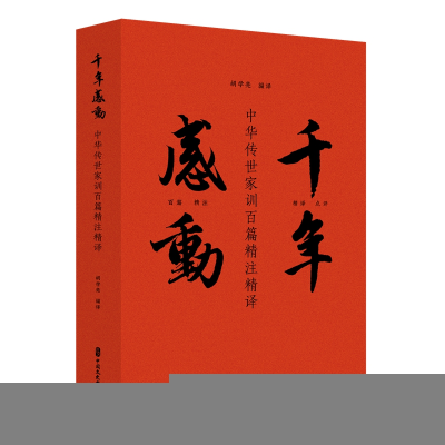 正版新书]千年感动:中华传世家训百篇精注精译胡学亮9787520547