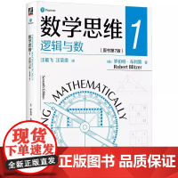 [正版]数学思维1 逻辑与数 原书第7版 罗伯特·布利策 系统地介绍初等数学思维训练数学基础初中数学衔接数学普及读物书籍