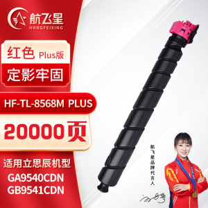 航飞星 HF-TL-8568M PLUS版 红色粉盒 适用机型立思辰 GA9540cdn/GB9541cdn