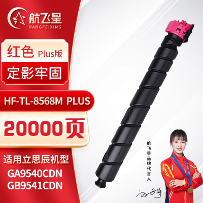 航飞星 HF-TL-8568M PLUS版 红色粉盒 适用机型立思辰 GA9540cdn/GB9541cdn