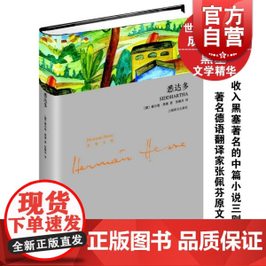 悉达多 德黑塞 诺贝尔文学奖得主 德米安 彷徨少年时的作者 中篇小说三则/盖特露德/克努尔普 正版图书籍 上海译文 世纪