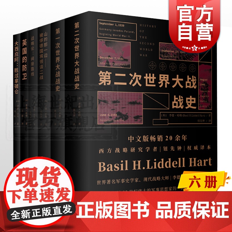 李德哈特作品 第一次第二次世界大战战史山的那一边被俘德国将侯领谈二战战略论间接路线大西庇阿上海人民出版社历史文化经典译丛