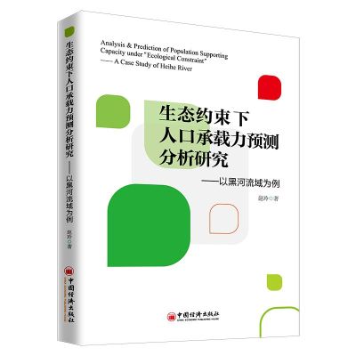 生态约束下人口承载力预测分析研究:以黑河流域为例