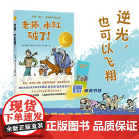 老师,水缸破了 精选版百班千人四年级小学生阅读书目必小学生四年级课外书籍阅读年度童书儿童文学寒暑假书目译林出版社正版