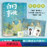 [正版]新增番外+藏书票+卡贴+海报白日事故小说实体书 高台树色 小说长佩都市青春文学小说实体书穿堂惊掠琵琶声作者 书