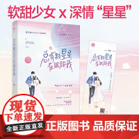 总有颗星星在跟踪我 竹已著 都市奇幻言情文 晋江口碑甜文 娱乐圈追梦少女vs清 竹已 天津人民出版社 正版书籍