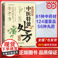活学活用中医特效处方大全 正版中医书籍大全入门中医经典处方大全中药自学教程经典启蒙养生方剂理论基础中医书