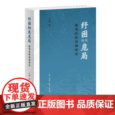 纾困抑或危局晚清杂税杂捐研究 王燕生活读书新知三联书店