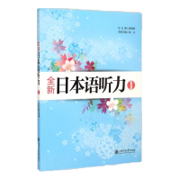 音像全新日本语听力1(新)皮细庚