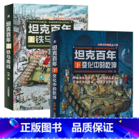 坦克百年 上下2册全 [正版]世界传奇坦克世界军事书籍二战坦克书图鉴书籍大全涵盖美苏德英法等国知名坦克技术装备型号收藏鉴