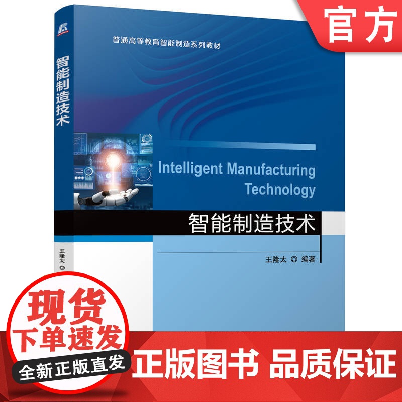 正版 智能制造技术 王隆太 9787111777793 机械工业出版社 教材