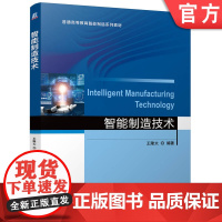 正版 智能制造技术 王隆太 9787111777793 机械工业出版社 教材