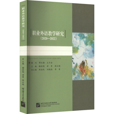职业外语教学研究(2020-2022)