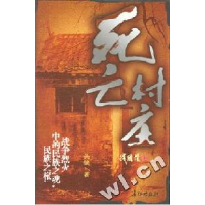 正版新书]死亡村庄关健9787802042308