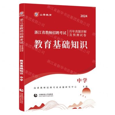 [N]教育基础知识(中学2024浙江省教师招聘考试历年真题详解及预测试卷)-9787565676550